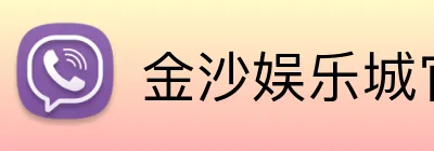 金沙娱乐城官网 logo